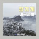 문화가 있는 날 [함께 걷는 공연 나들이] 2회차 안양검무정기공연 | [대구출발 해외여행치 추천] 겨울 중국 장가계 패키지 일정 및 후기
