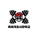 육체개조사관학교 | 용산동헬스장 광주 PT 피티 육체개조사관학교 가격 이벤트 후기