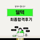 웰텍 | 경력직 이직 성공 후기! 웰텍 채용 성공 전략과 면접 준비 팁
