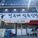 정우식육식당 이미지