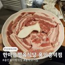 용인 놀이방 식당 흥덕 고기집 한마음정육식당 용인흥덕점