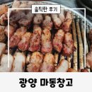 광양 중마동 식당 솔직한 후기 (feat. 마동창고)