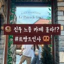 진주카페 추천 : 이국적인 분위기 디저트 맛집 르빵드인사 / 주차
