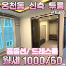 CU 동래온천점 | 온천동 센트리스 투룸 월세ㅣ드레스룸까지 갖춘 신축급 컨디션 실속 매물