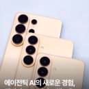 (주)수퍼보드테크놀러지 | [갤럭시 S26 리뷰] 에이전틱 AI의 새로운 경험, 갤럭시 S26 시리즈 꼼꼼히 살펴본 후기