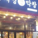 태영생막창목감점