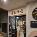 궁리토종닭백숙 이미지