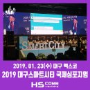 (2019.01.23) 대구 스마트시티 국제 심포지엄