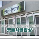 맷돌시골밥상 이미지