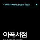 이곡서점 네이버블로그
