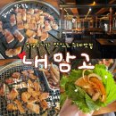 이 맛집을 이제야 알다니.. 주례 맛집 [내맘을훔친고기] aka 내맘고