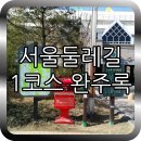두드림요양원 | [명소]서울둘레길(서울 두드림길) 1코스 완주록(수락·불암산 코스, 난이도 : 上)