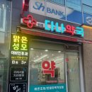 위례다나약국 이미지