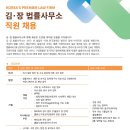 Kim &amp; Chang (김앤장법률사무소) 직원채용(영어에디터외) - 2020년 6월 17일 (수) 15:00 까지 이미지