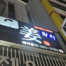 강참치 - 제주시 노형8길 22 | 강참치