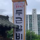 흥부네 두근갈비 이미지