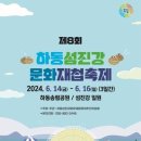 제8회 하동섬진강문화재첩축제 이미지