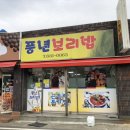 거제도 맛집 백종원 골목식당 풍년보리밥! 코다리찜 솔직 맛 후기!