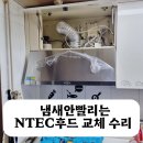 한솔솔파크(아) | 냄새안빨리는 NTEC후드 교체 수리