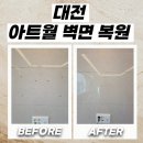 상대동 행정복지센터 회의실 | 대전 아트월벽면구멍복원 교체 없이 부분 보수로