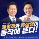 수석최고위원 정청래와 동작(을)국회의원 후보 동작에 뜬다(2024.04.06) 이미지