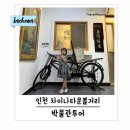 인천 차이나타운 볼거리 아이랑 박물관 투어 (대불호텔전시관,짜장면박물관, 개항박물관)