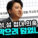 이준석 성 접대 의혹 탄핵 막으려 덮었나? 이미지