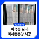 강서동물약국 | 마곡동 방충망 교체 노후 빌라 미세촘촘망 시공