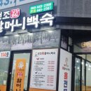 장항송림할머니백숙 이미지