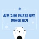강릉실내빙상장 게이트4 앞 | 속초 겨울 1박2일 루트 총정리 | 시장→갯배→온천→일출→호수 (동선 그대로 따라가기)