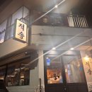 적송 | 울산 수암시장 암소 한우 야끼니꾸 맛집 적송 연말 회식 모임 장소 내돈내산 후기