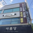 아름당 - 은평구 수색로 256 | 금매입 금판매 매입가 시세 높은 금거래소 아름당
