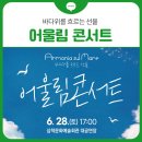 삼척문화예술회관 대공연장 | 바다위를 흐르는 선율 &#39;어울림 콘서트&#39; 2025.6.28.(토) 17시 삼척문화예술회관 대공연장