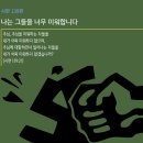 [시편 139편] 나는 그들을 너무 미워합니다 이미지