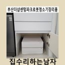 센텀파크2단지노인회 | 부산더샵센텀파크로봇청소기장리폼