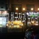 토속추어탕청국장 이미지