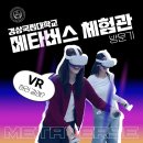 경상자동차정비 | 메타버스로 만난 미래 교육…경상국립대학교 메타버스 체험관 현장에 가다!