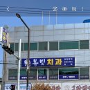 봄빛치과의원 이미지