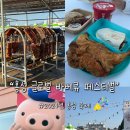 2024년 홍성 글로벌 바베큐 페스티벌 후기 백종원,문츠,취요남 (가격 주차 안내 지도)