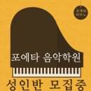 포에타음악학원 이미지