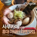 사루카메 | 홍대 라멘 맛집 사루카메 후기｜미쉐린 빕구르망 웨이팅 솔직리뷰