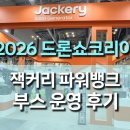 드론솔루션 | 2026 DSK 드론쇼코리아에 참가한 잭커리파워뱅크...뱅크의 부스 운영후기: 현장에서 느낀 전력 솔루션의 힘