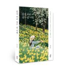 저자가 알려주는 꽃길 따라 열두 달 여행지 추천 및 인생사진 촬영법 | [공지] 꽃길 따라 열두 달 여행 - 사진작가 위드선샤인이 추천하는 국내 여행지 90