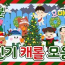 🎄크리스마스 캐롤 모음 연속듣기🎄♪ | 캐롤동요 | 성탄동요 | 인기동요 이미지