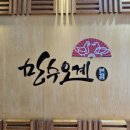 만수오계 이미지