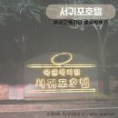 국군복지단서귀포호텔목욕탕 | [제주여행]국군복지단 서귀포호텔 예약방법, 숙박후기