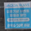 강서구 실내수영장, 프라이빗 엔드리스풀 &#39;아쿠아웨이브&#39; 후기