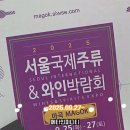 와인메타 | [여행] 2025 서울 국제 주류&와인박람회 '마곡' 방문 후기