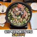 (주)메가마트 신선도원룸 | 한식 해신탕 맛집 부모님 모시고 가기 좋은 곳 가족외식 모임장소 회식장소 추천 &#39;도깨비주막&#39; 솔직후기