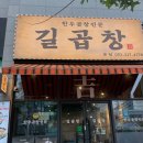 대구 소곱창 맛집 <길곱창 대봉본점> 한우곱창모듬 후기😋